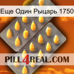 Еще Один Рыцарь 1750 cialis2